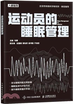 運動員的睡眠管理（簡體書）