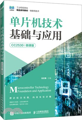 單片機技術基礎與應用(CC2530)(微課版)（簡體書）