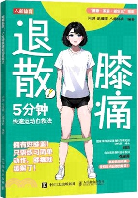 膝痛退散：5分鐘快速運動自救法（簡體書）