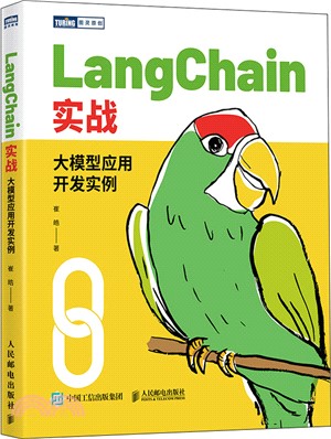 LangChain實戰：大模型應用開發實例（簡體書）