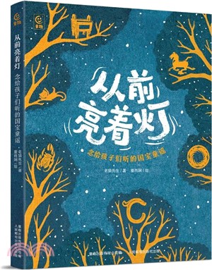 從前亮著燈：念給孩子們聽的國寶童謠（簡體書）