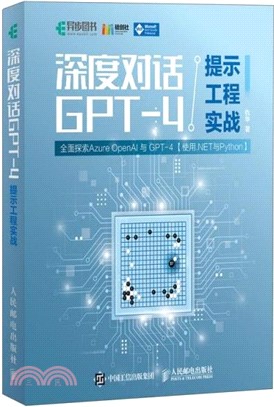 深度對話GPT-4提示工程實戰（簡體書）