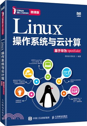 Linux操作系統與雲計算：基於華為openEuler(微課版)（簡體書）