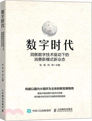 數字時代：洞察數字技術驅動下的消費新模式新業態（簡體書）