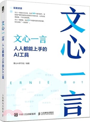 文心一言：人人都能上手的AI工具（簡體書）