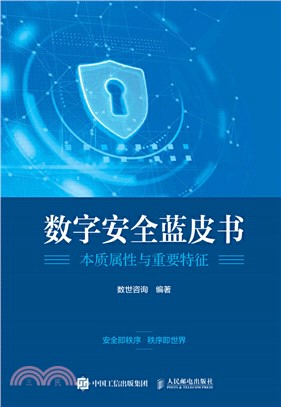 數字安全藍皮書：本質屬性與重要特徵（簡體書）