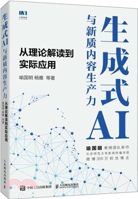 生成式AI與新質內容生產力：從理論解讀到實際應用（簡體書）