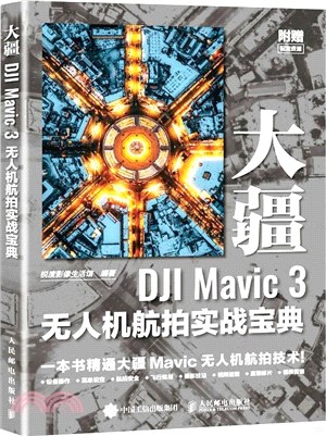 大疆DJI Mavic 3無人機航拍實戰寶典（簡體書）