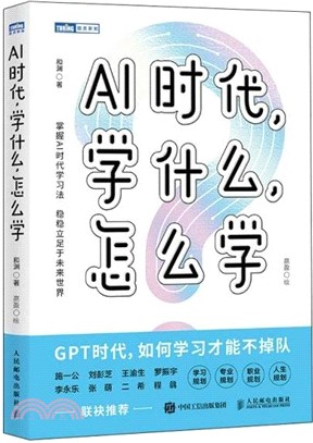 AI時代，學什麼，怎麼學（簡體書）