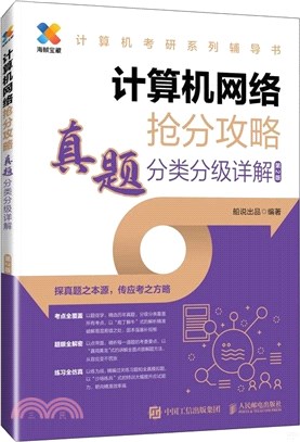 計算機網絡搶分攻略：真題分類分級詳解（簡體書）