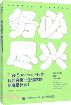 務必盡興：我們窮極一生追求的到底是什麼？（簡體書）