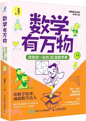 數學有萬物：改變你一生的36堂數學課（簡體書）