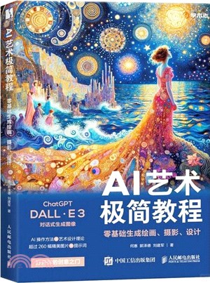 AI藝術極簡教程：零基礎生成繪畫、攝影、設計（簡體書）