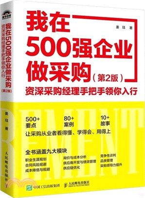 我在500強企業做採購：資深採購經理手把手領你入行(第2版)（簡體書）