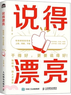 說得漂亮：如何說，別人才會聽（簡體書）