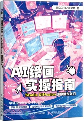 AI繪畫實操指南：Stable Diffusion圖像創作入門（簡體書）