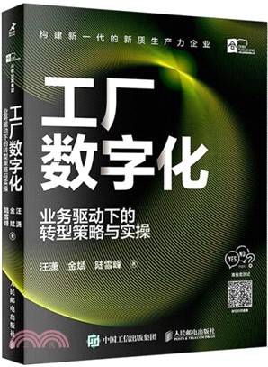 工廠數字化：業務驅動下的轉型策略與實操（簡體書）