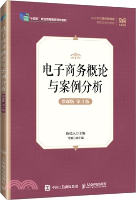 電子商務概論與案例分析(微課版‧第3版)（簡體書）