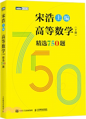 高等數學(下冊)精選750題（簡體書）