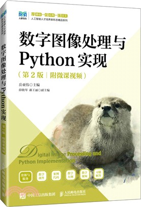 數字圖像處理與Python實現(第2版)(附微課視頻)（簡體書）