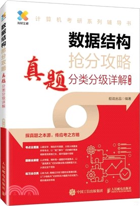 數據結構搶分攻略：真題分類分級詳解（簡體書）