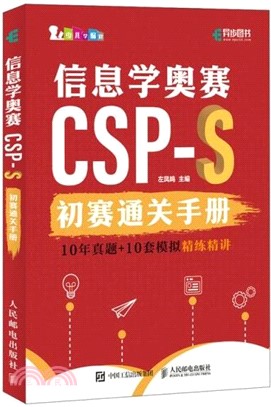 信息學奧賽CSP-S初賽通關手冊10年真題+10套模擬‧精練精講（簡體書）