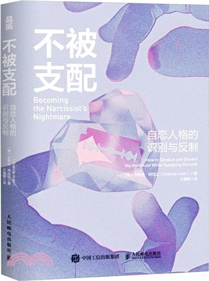 不被支配：自戀人格的識別與反制（簡體書）