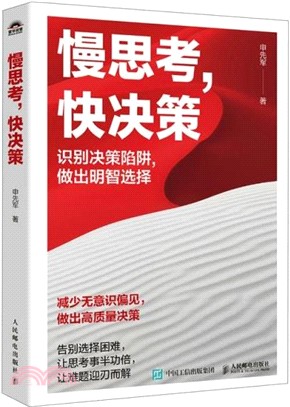 慢思考，快決策（簡體書）