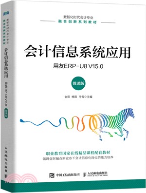 會計信息系統應用(用友ERP-U8 V15.0 微課版)（簡體書）