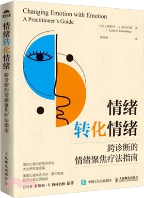 情緒轉化情緒：跨診斷的情緒聚焦療法指南（簡體書）