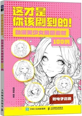 這才是你該刷到的：動漫美少女角色素材100例（簡體書）