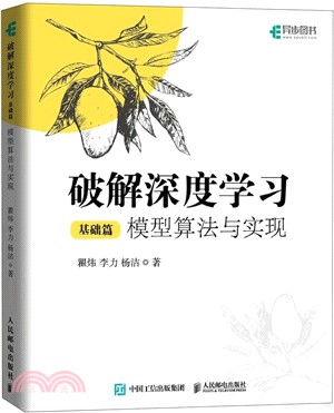 破解深度學習(基礎篇)：模型算法與實現（簡體書）