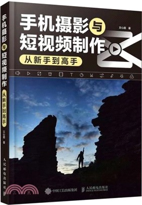 手機攝影與短視頻製作從新手到高手（簡體書）