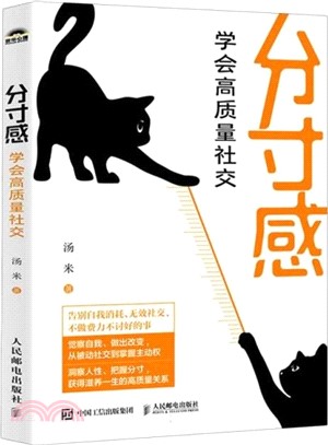 分寸感：學會高質量社交（簡體書）