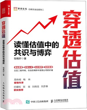 穿透估值：讀懂估值中的共識與博弈（簡體書）