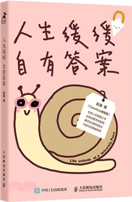 人生緩緩 自有答案（簡體書）