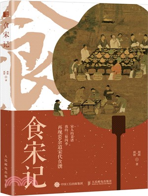 食宋記（簡體書）