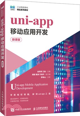 uni-app移動應用開發(微課版)（簡體書）