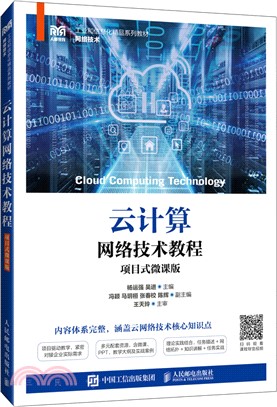 雲計算網絡技術教程(項目式微課版)（簡體書）