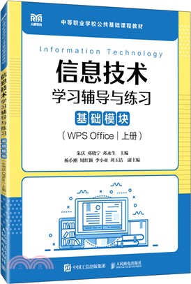 信息技術學習輔導與練習(基礎模塊)(WPS Office)(上冊)（簡體書）