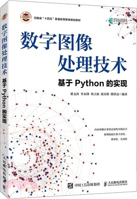 數字圖像處理技術：基於Python的實現（簡體書）