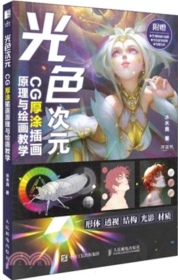 光色次元：CG厚塗插畫原理與繪畫教學（簡體書）