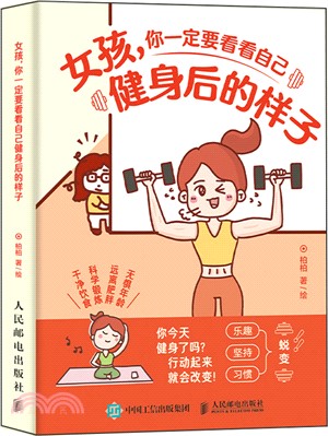 女孩，你一定要看看自己健身後的樣子（簡體書）