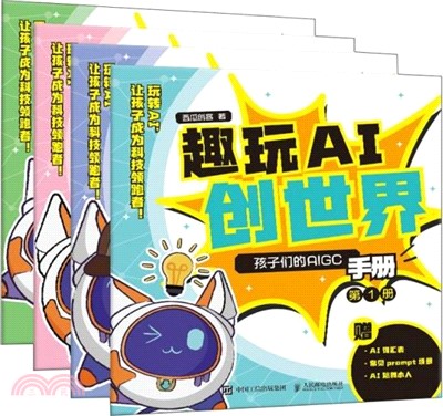 趣玩AI創世界：孩子們的AIGC手冊(全4冊)（簡體書）