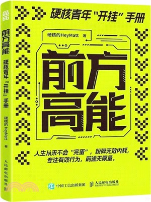 前方高能（簡體書）