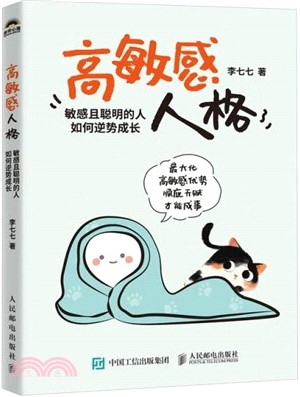 高敏感人格：敏感且聰明的人如何逆勢成長（簡體書）