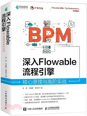 深入Flowable流程引擎：核心原理與高階實戰（簡體書）