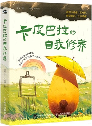 卡皮巴拉的自我修養：願你不焦慮、不內耗、情緒穩定、人間清醒（簡體書）