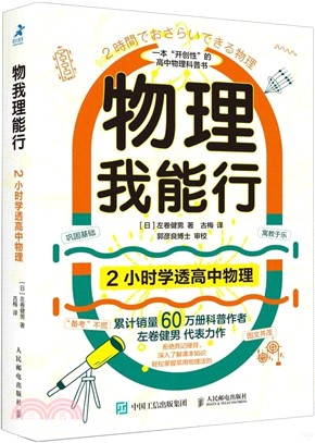 物理我能行：2小時學透高中物理（簡體書）