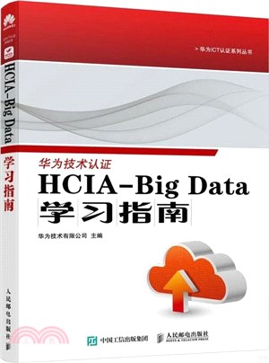 HCIA-Big Data學習指南（簡體書）